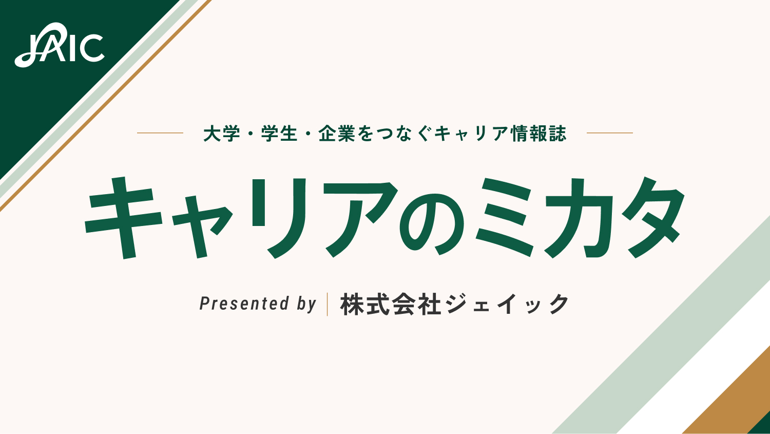 情報誌「キャリアのミカタ」vol.33(2022.12)