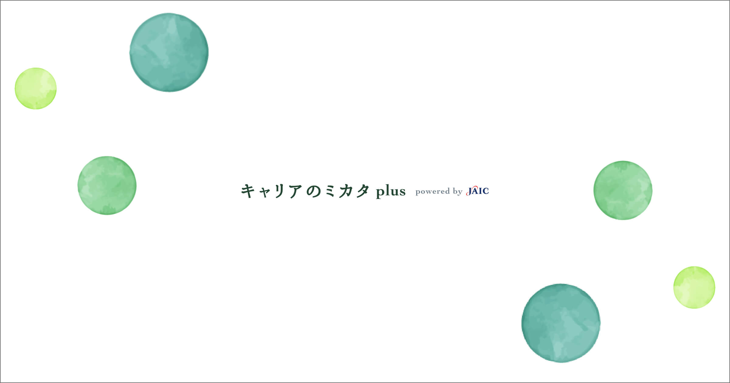 大学職員様向けサイト「キャリアのミカタplus」オープン！