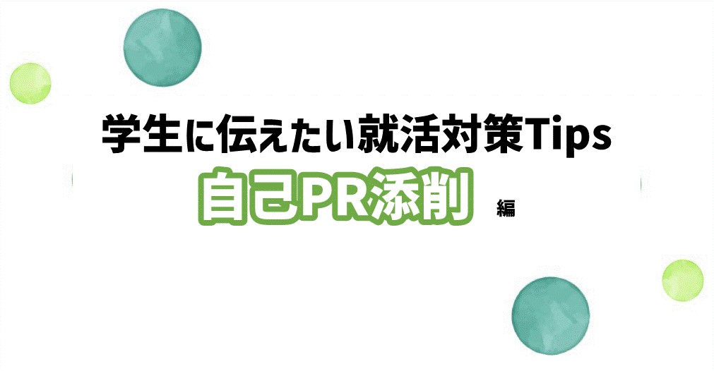 学生に伝えたい就活対策Tips～自己PR添削 編 ～