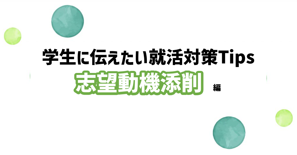 学生に伝えたい就活対策Tips～志望動機添削 編 ～