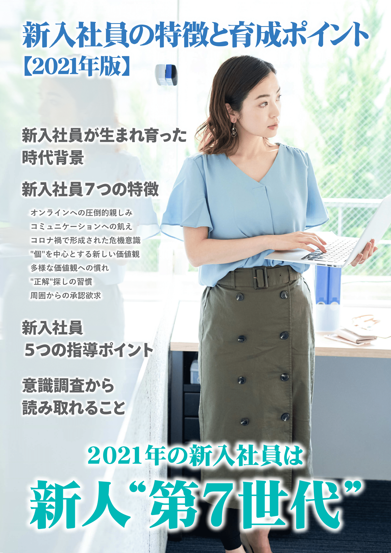 新入社員の特徴と育成ポイント【2021年版】