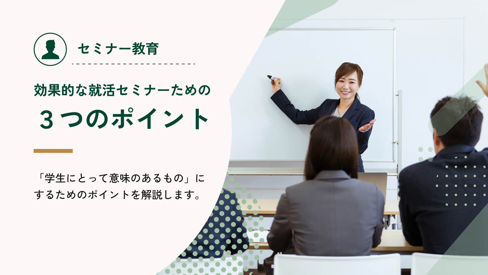効果的な就活セミナーを実施するための３つのポイント