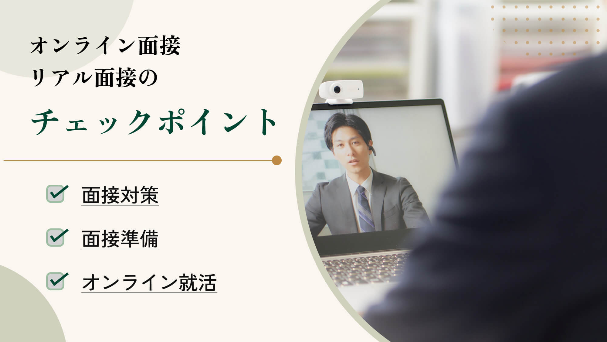 オンライン面接・リアル面接のチェックポイント