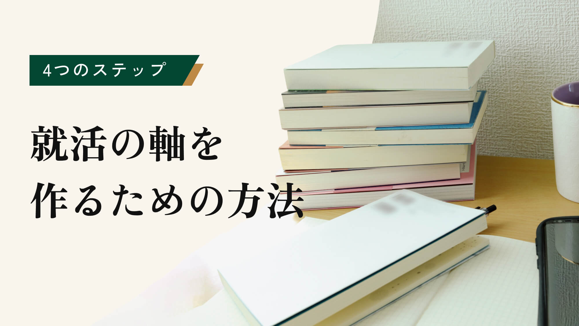 就活の軸を作るための方法について解説！
