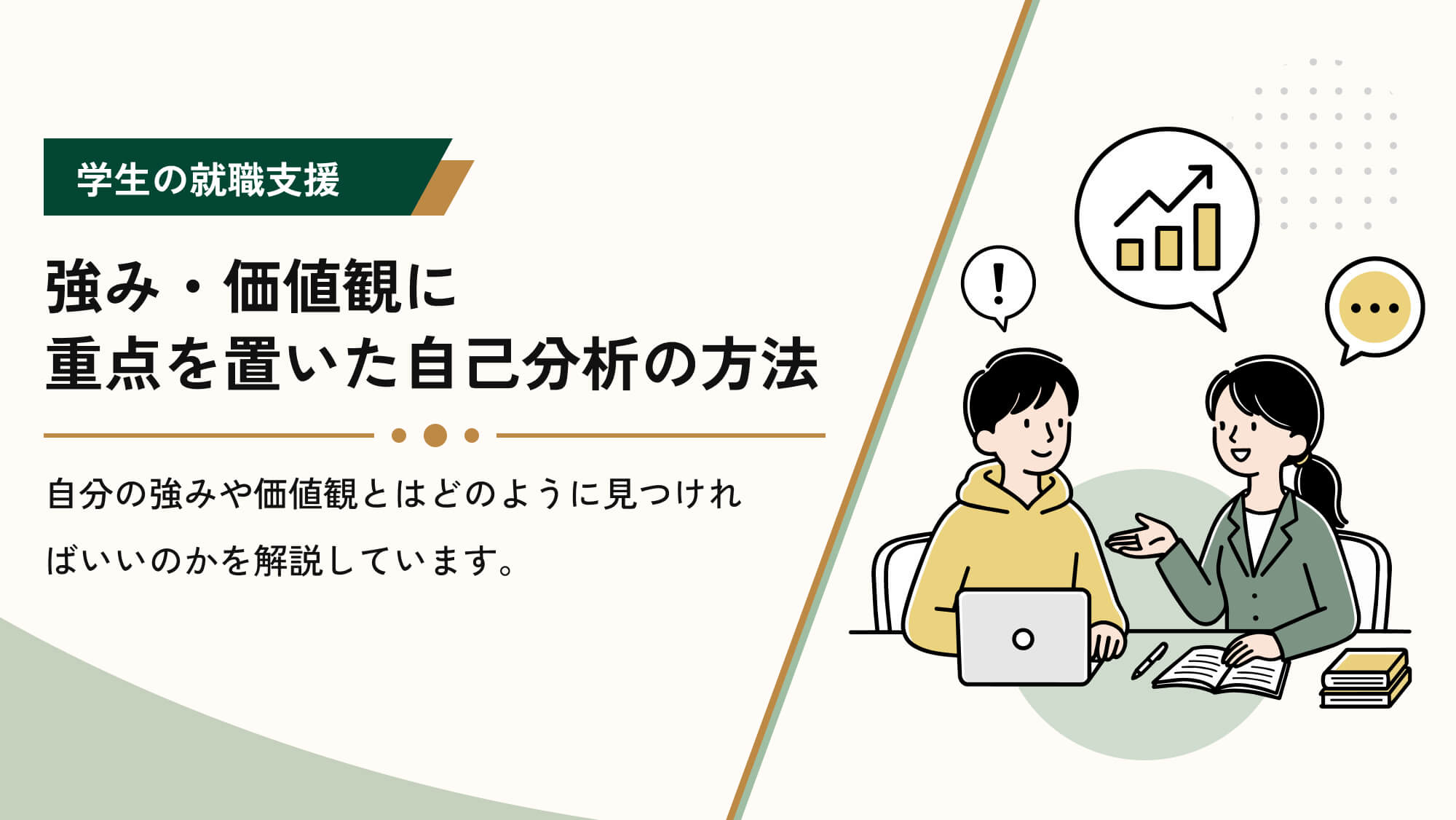強み・価値観に重点を置いた自己分析の方法