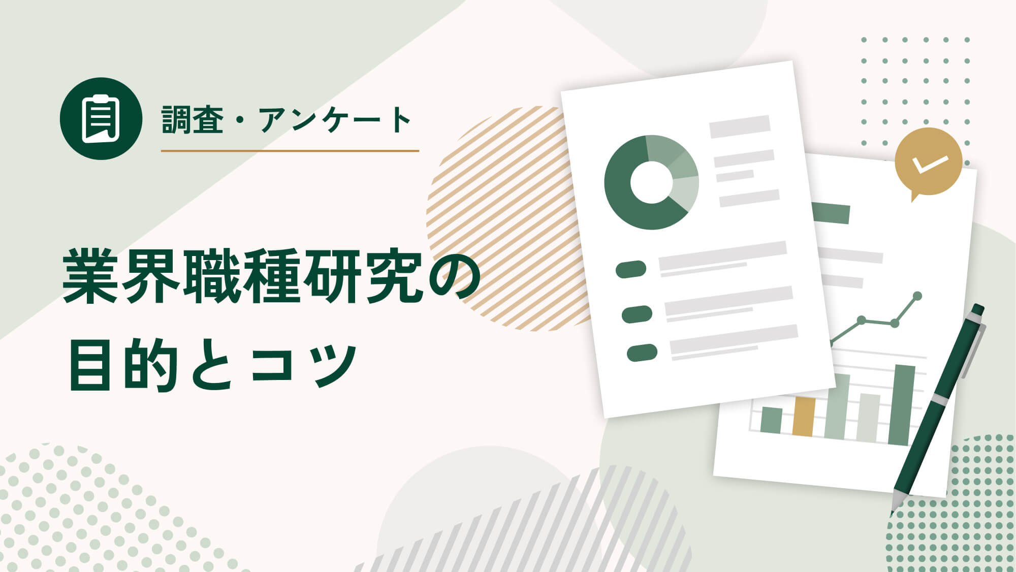 業界職種研究の目的とコツ