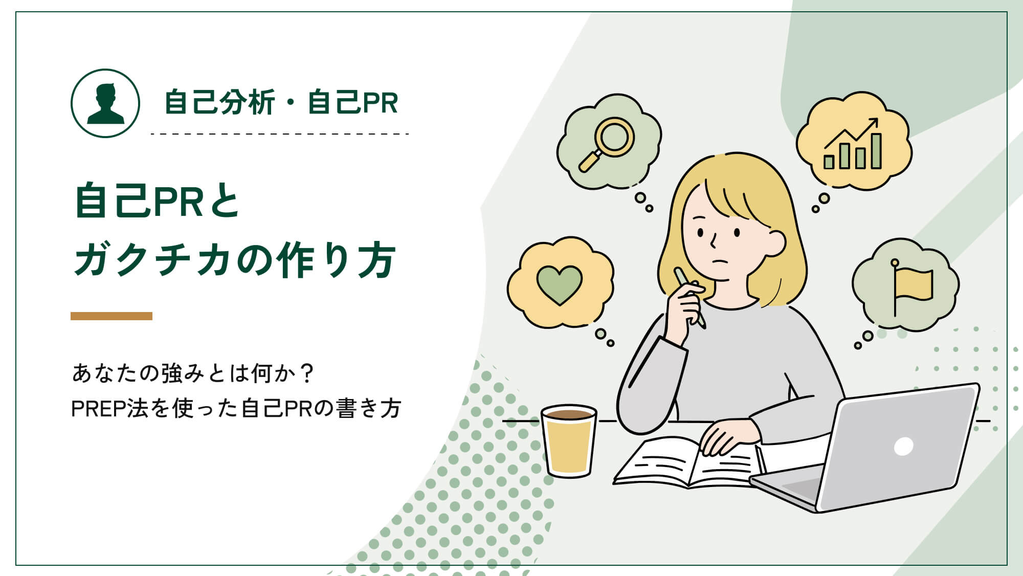 自己PRとガクチカの作り方