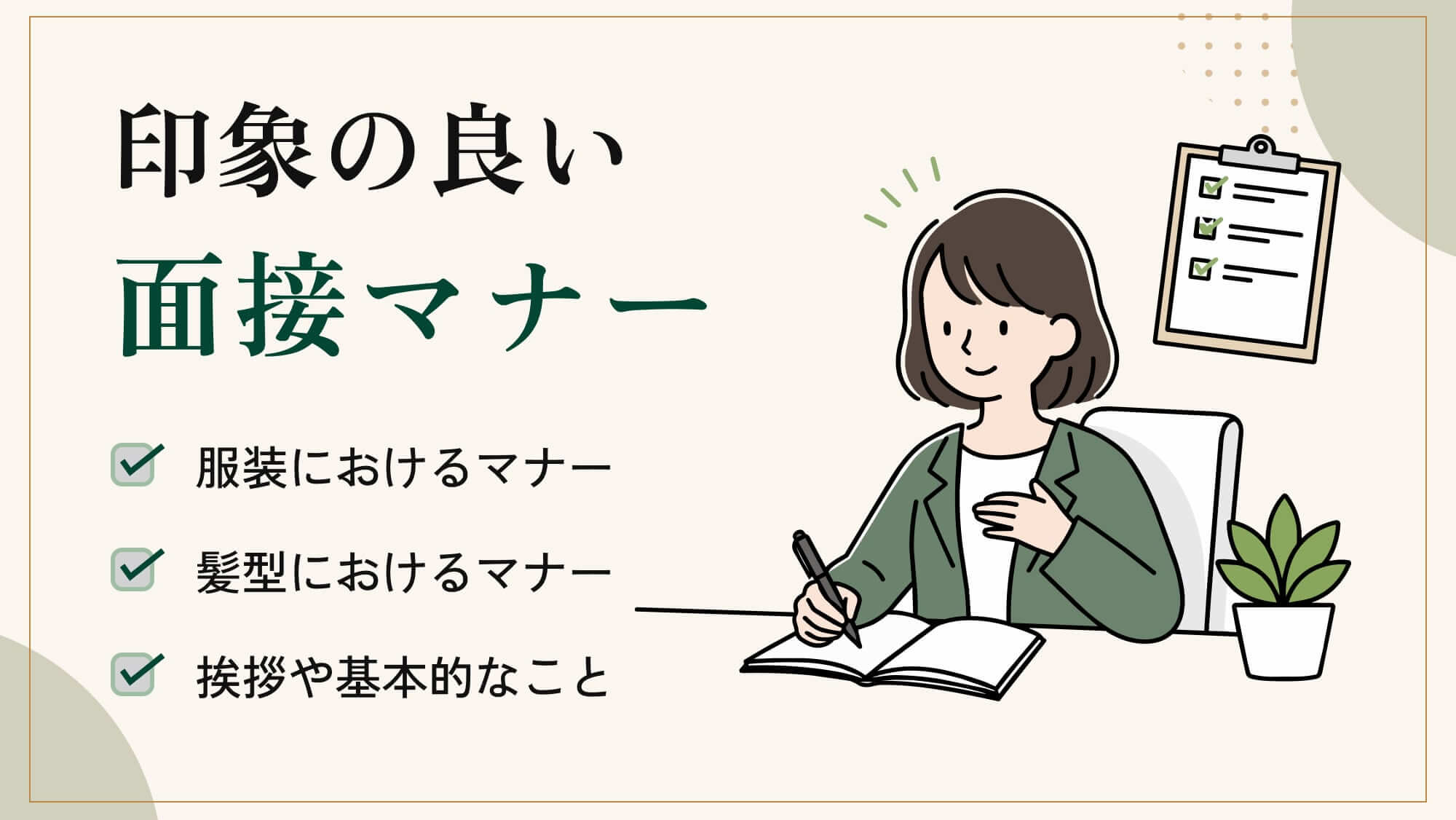 面接におけるマナーについて