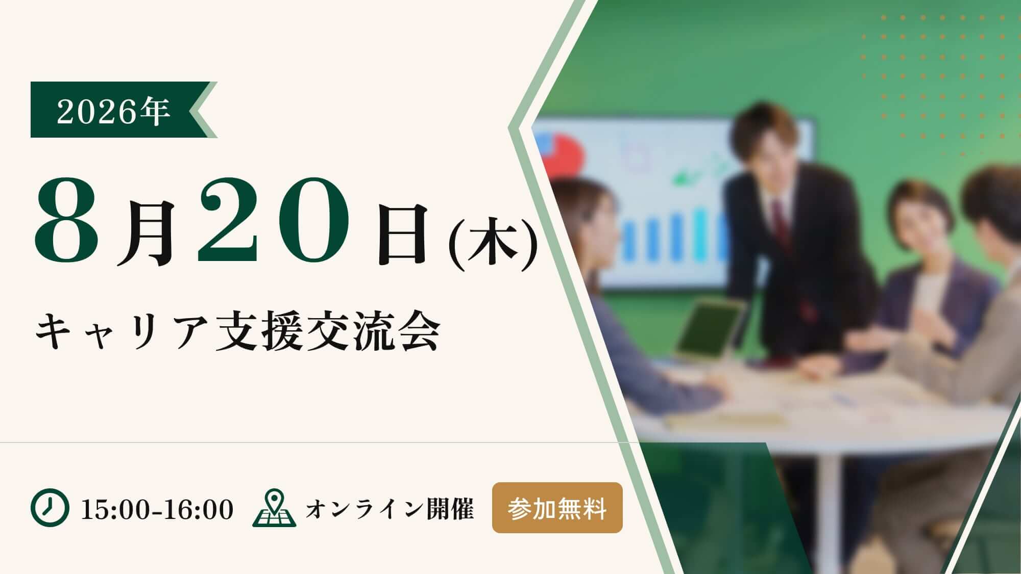 他大学のキャリア支援事例を語り合える 第8回『キャリア支援者交流会』