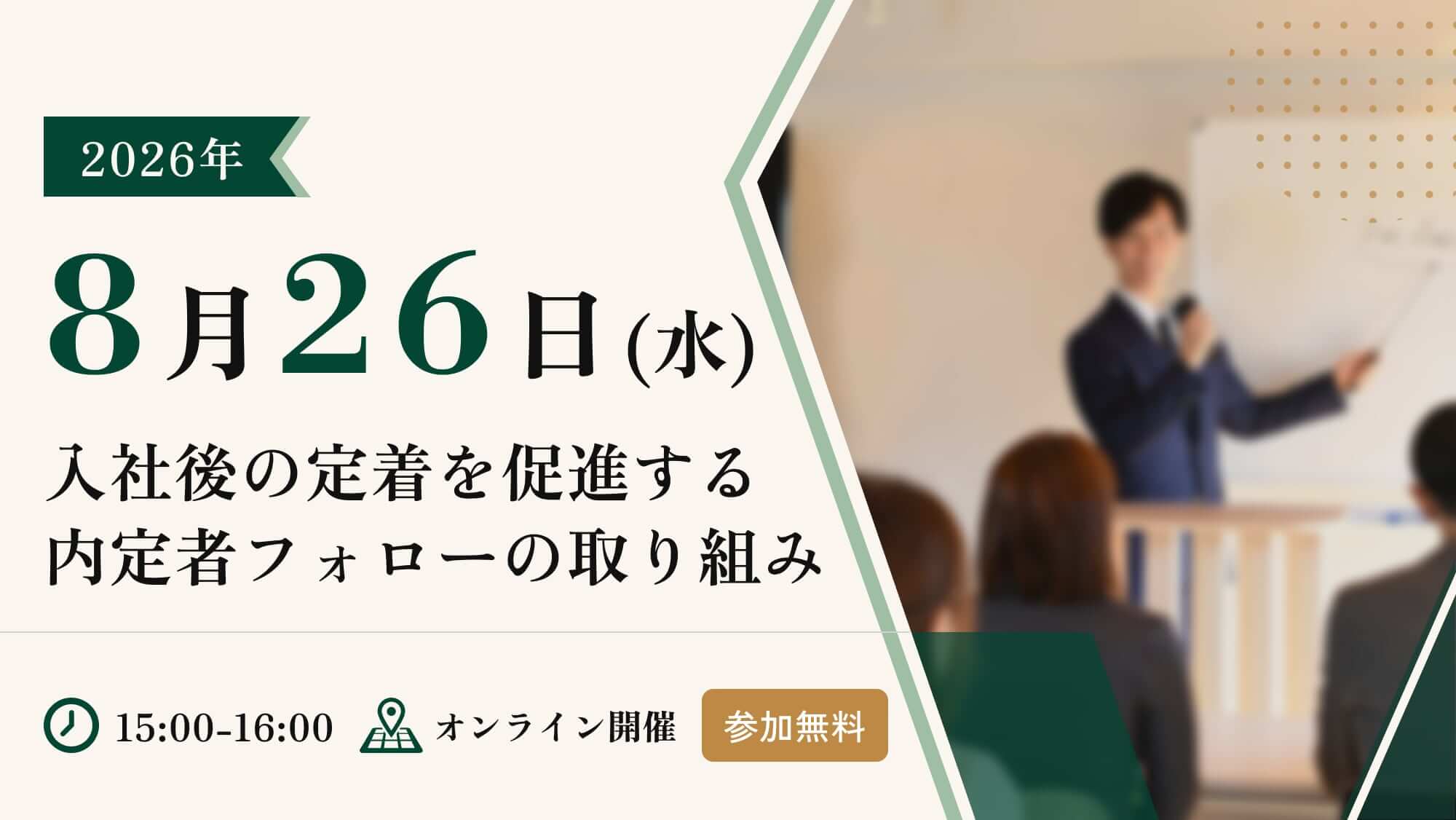 入社後の定着を促進する 内定者フォローの取り組み