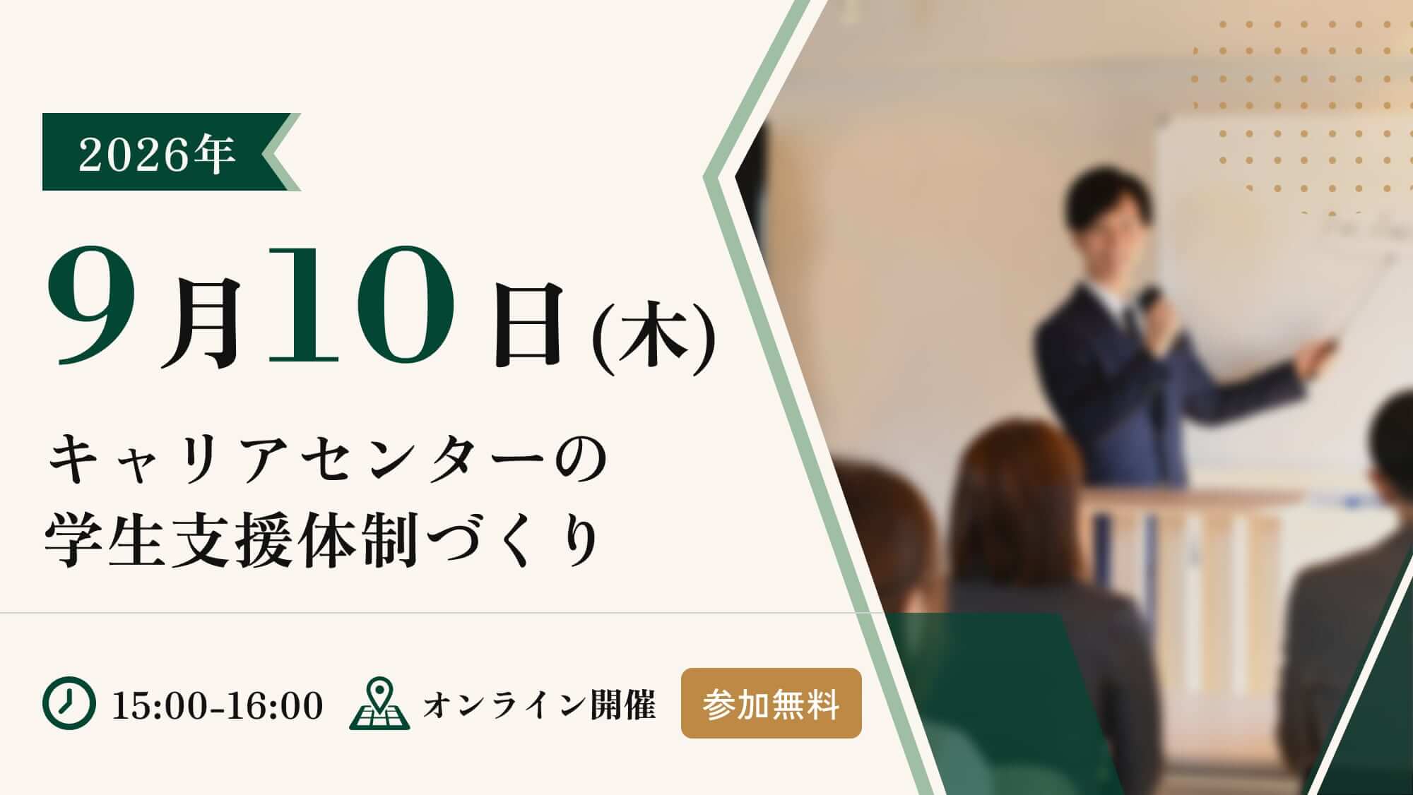 【管理職層対象】今取り組むべきキャリアセンターの学生支援体制づくり