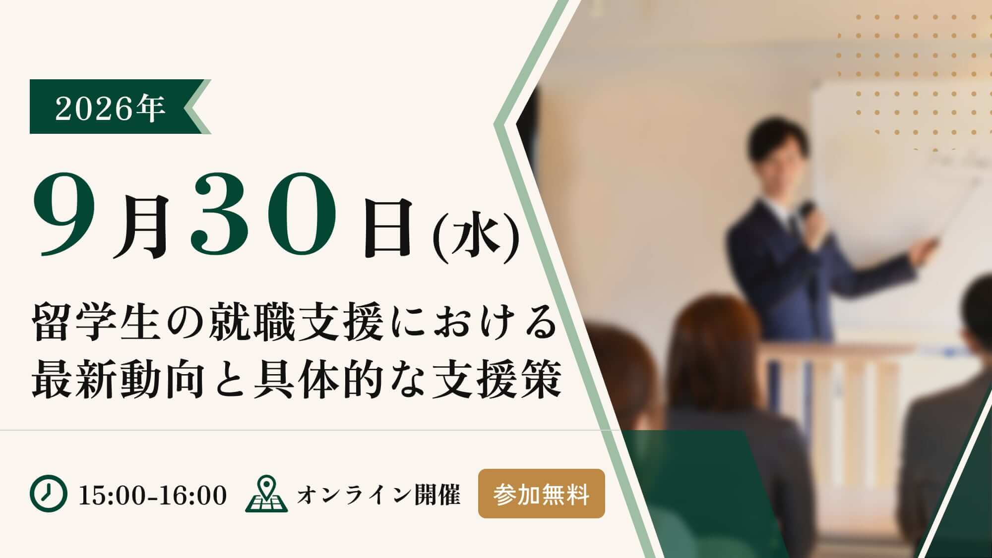 留学生の就職支援における最新動向と具体的な支援策